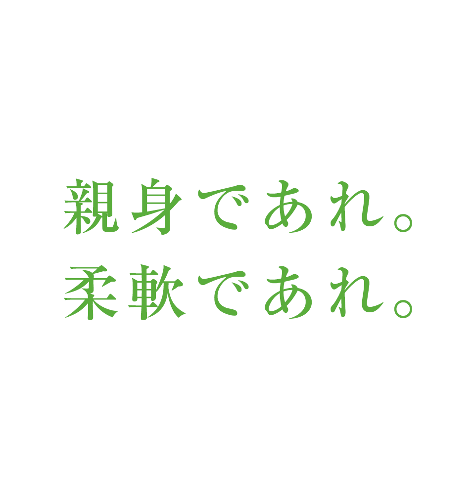 親身であれ。柔軟であれ。