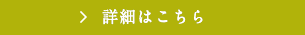詳細はこちら
