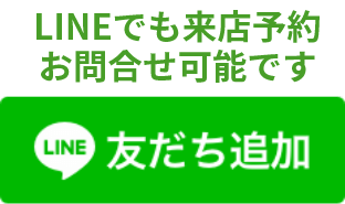 LINEでも来店予約お問合せ可能です