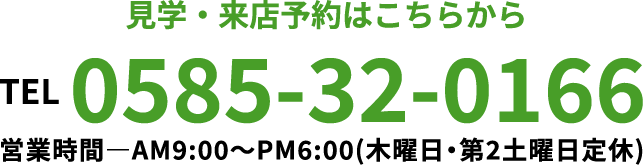 見学・来店予約はこちらから