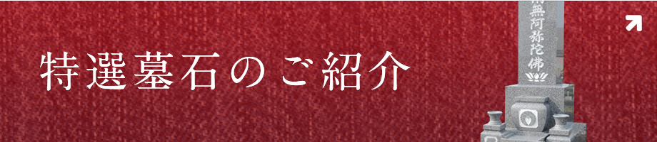 特選墓石のご紹介