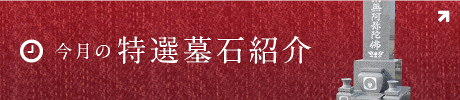 今月の特選墓石紹介