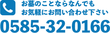 お墓のことならなんでもお気軽にお問い合わせ下さい：0585-32-0166