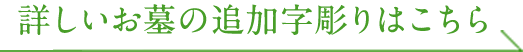 詳しいお墓の追加字彫りはこちら