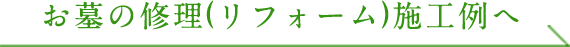 お墓の修理（リフォーム）施工例へ