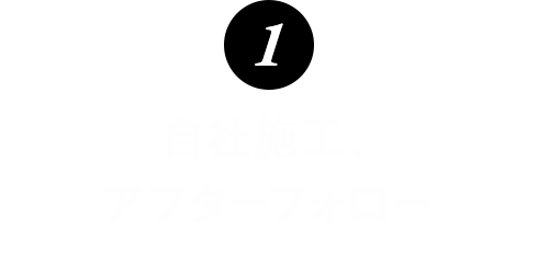 自社施工、アフターフォロー