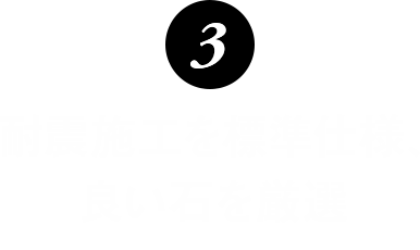 耐震施工を標準仕様、良い石を厳選