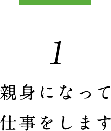 1.親身になって仕事をする