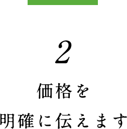 2.価格を明確に伝える