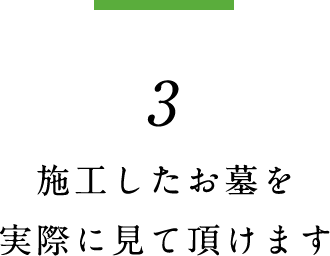 3.施工したお墓を実際に見て頂けます