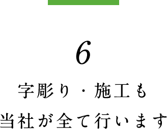 6.字彫り・施工も当社が全て行います