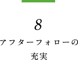 8.アフターフォローの充実