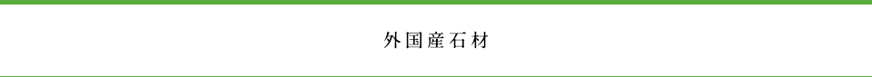 外国産石材