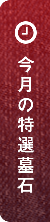 今月の特選墓石