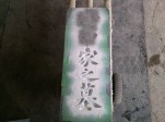 T家様　墓誌建立、修理他